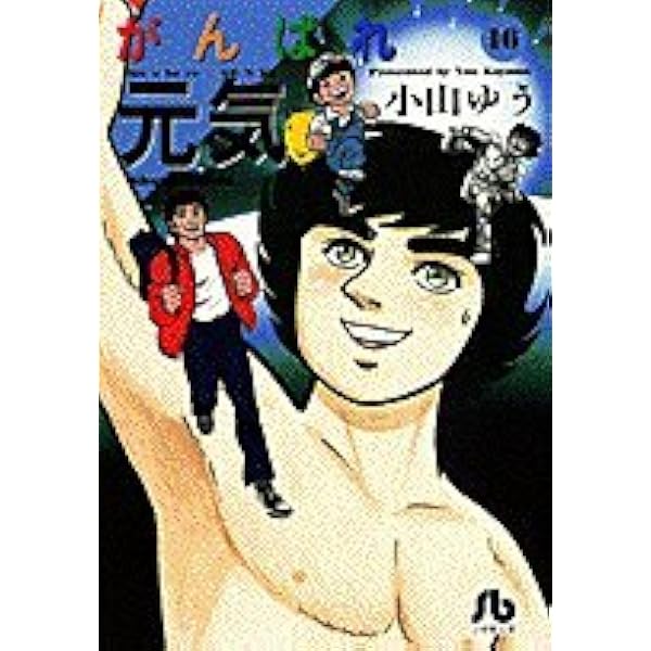がんばれ元気 全28巻完結 [マーケットプレイス コミックセット] 2mvetro がんばれ元気 全28巻完結 [マーケットプレイス コミックセット