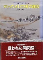 アリステア・マクリーン:サン・アンドレアス号の脱出 (Hayakawa Novels)