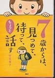 7歳からは、見つめて、待って、ちょっと話す