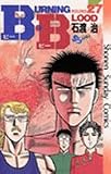 B.B(ビー・ビー) (27) (少年サンデーコミックス)