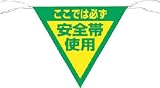 つくし 三角旗標識 「ここでは必ず安全帯使用」 655