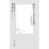 「助けて」と言える国へ ―人と社会をつなぐ (集英社新書)