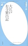 新書495大江戸お寺繁昌記 (平凡社新書) 新書495大江戸お寺繁昌記 (平凡社新書)