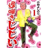 遅咲きじじい 1 (ビッグコミックススペシャル)