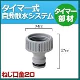 ノーブランド品 タイマー式自動散水システム タイマー部材 ねじ口金20