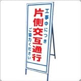 A-4AW　看板　【工事中につき片側通行】全面反射 鉄枠付き
