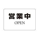 シロクマ サインプレート 営業中 NP-101A-1 200m/m×300m/m×5t アクリル