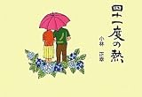 四十一度の熱: 詩集