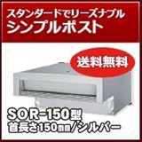 三協立山アルミ 埋め込み郵便ポストポスト 口金ポスト SOR-150型(1ブロックタイプ) シルバー RSI ポスト本体