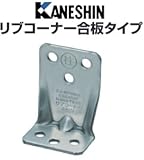 カネシン リブコーナー合板タイプ 440-4241(100個)