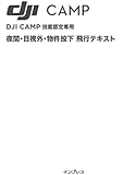 DJI CAMP技能認定専用 夜間・目視外・物件投下 飛行テキスト