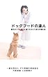 ドックフードの達人: 愛犬のフード選びに迷ったらとりあえず読む本