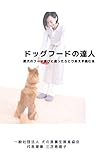 ドックフードの達人: 愛犬のフード選びに迷ったらとりあえず読む本