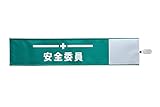 【ピカワン】ワンタッチ腕章「安全委員」布製 ナイロン（グリーン）N127-G