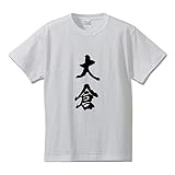 [ワークプロ] 大倉 オリジナル キッズ Tシャツ 書道家が書く プリント Tシャツ 【 名字 】 参．白Ｔ x 黒縦文字（前面） サイズ:120