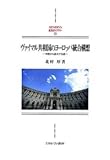 ヴァイマル共和国のヨーロッパ統合構想: 中欧から拡大する道 (MINERVA西洋史ライブラリー)