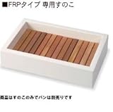 ニッコー　シャワープレイスパン　FRPタイプ用専用すのこ　 PF-SP-S1　すのこのみです