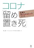 コロナ「留め置き死」――医療を受けられなかった人たち