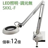 LED照明拡大鏡 フリーアーム・クランプ取付式 調光無 SKKLシリーズ SKKL-F型 12倍 SKKL-F×12