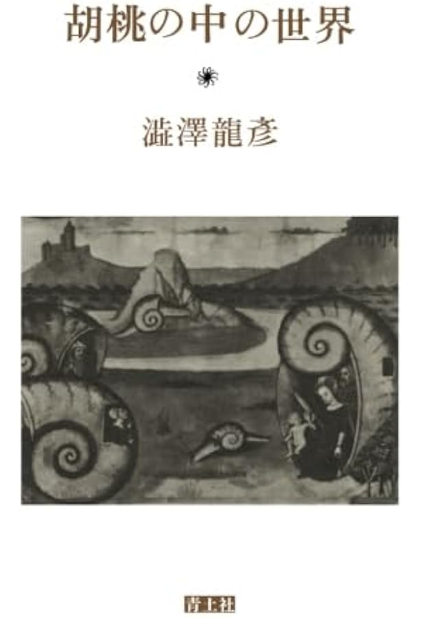 夢の宇宙誌 〔新装版〕 | 澁澤 龍彦 |本 | 通販 | Amazon