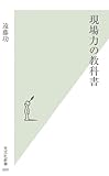 現場力の教科書