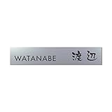 丸三タカギ 彫り込み済表札 アクリル APB2-S-3-3-渡辺 【完成品】