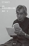 詩集 ふるさと鷺宮の唄 (詩人の聲叢書)