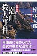梓林太郎:紀伊半島潮岬殺人事件 (祥伝社文庫)