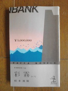 松本清張:彩霧