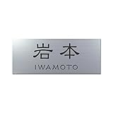 丸三タカギ 彫り込み済表札 アクリル APY2-S-3-1-岩本 【完成品】