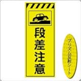 KEN-30KP　看板【段差注意】蛍光プリズム反射工事看板（NETIS登録済） 板面のみ（枠無）