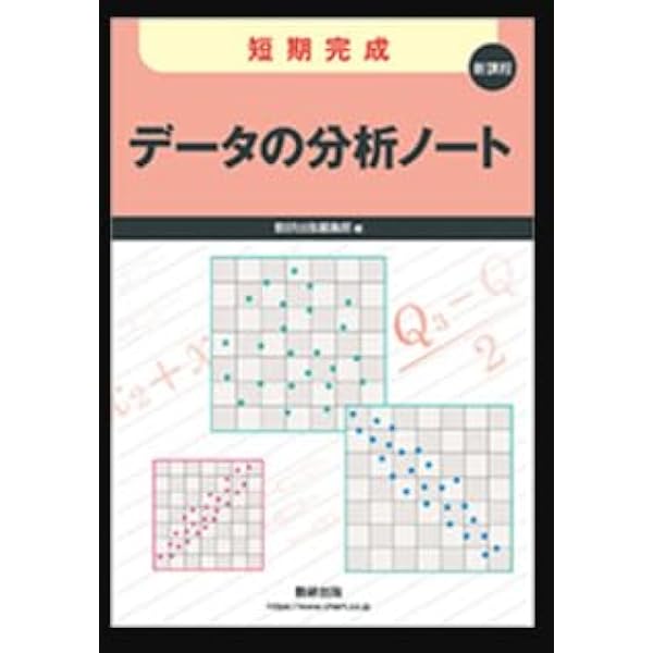 新課程短期完成データの分析ノート 数研出版編集部 新課程短期完成データの分析ノート | 数研出版編集部 |本 | 通販 | Amazon