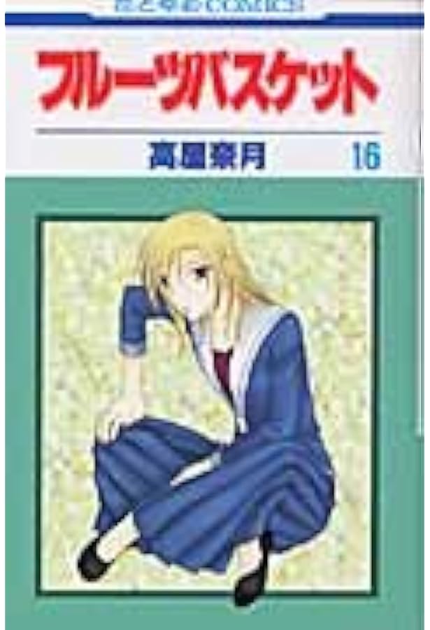 Amazon.co.jp: フルーツバスケット 18 (花とゆめCOMICS) : 高屋 奈月: 本