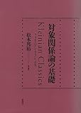 対象関係論の基礎―クライニアン・クラシックス