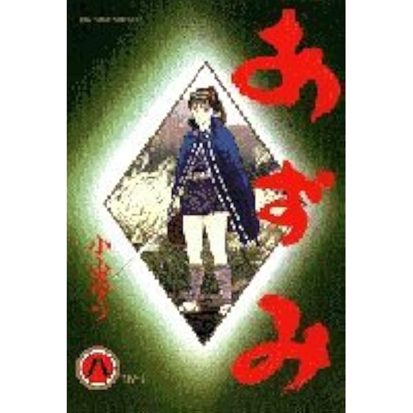 あずみ 7 (My First WIDE) | 小山 ゆう |本 | 通販 | Amazon