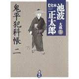 鬼平犯科帳(二) (完本 池波正太郎大成 第5巻)