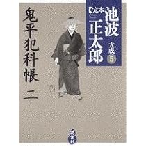 完本池波正太郎大成4〜7 鬼平犯科帳一〜四 鬼平犯科帳(四) (完本 池波正太郎大成 第7巻) | 池波 正太郎 |本