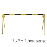 区画整備用品 バリケード フェンス バー 軽量型 プラバー 1.5m トラ(黒/黄)