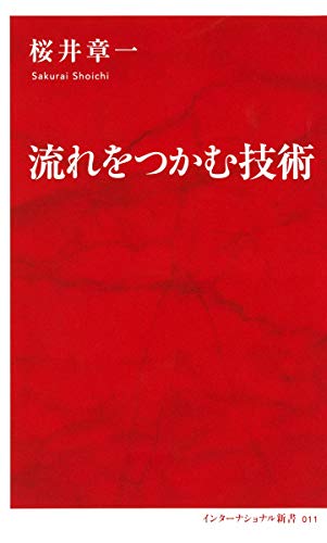 無料電子書籍 おすすめ 流れをつかむ技術 (インターナショナル新書) バイ