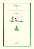 近代アジア精神史の試み (岩波現代文庫)