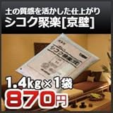 四国化成 シコク聚楽[京壁] 1.4kg 19