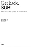 Ｇｅｔ　ｂａｃｋ，ＳＵＢ！