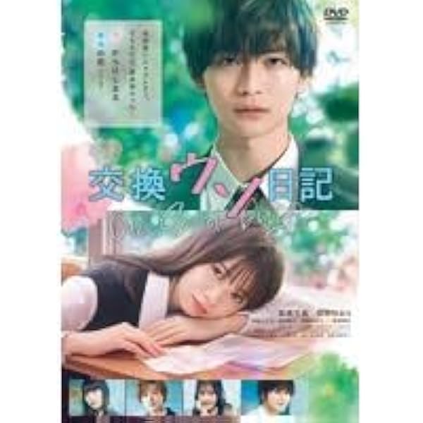 交換ウソ日記DVD＋ポストカード 映画『交換ウソ日記』Blu-ray＆DVD公式サイト