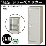 オフィス・店舗向け シューズロッカー 扉付1列2段棚付タイプ 錠なし 2人用 H880mm 本体色:ニューグレー COM-SC-2W