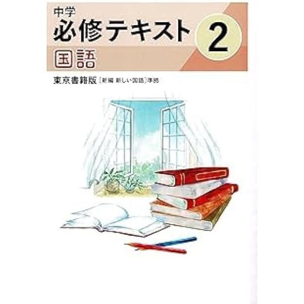 文理 中学必修テキスト 国語 中2 東京書籍版 2025年度版 | 文理 |本