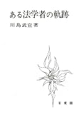 ある法学者の軌跡