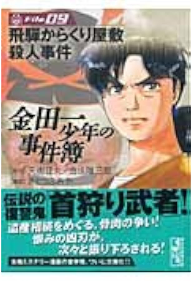 金田一少年の事件簿 短編集(1) (講談社漫画文庫 さ 9-24) | さとう