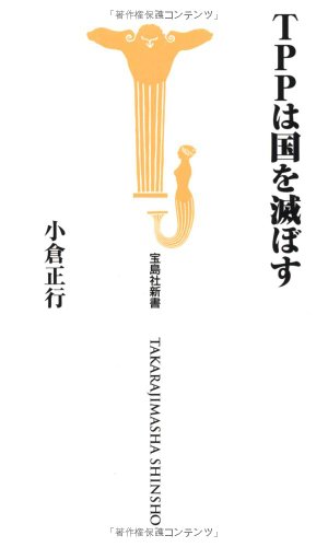 TPPは国を滅ぼす (宝島社新書)