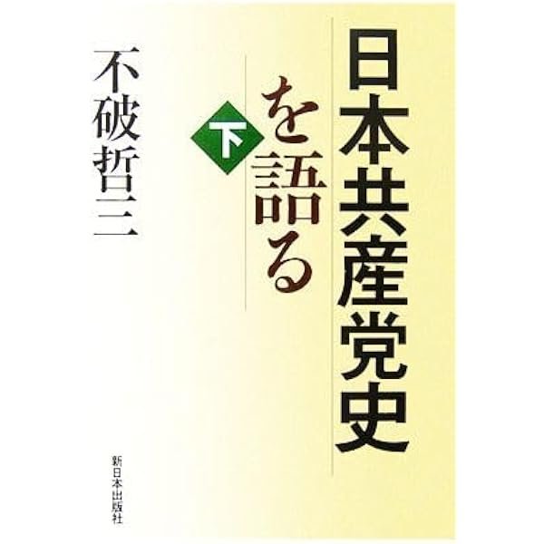 日本共産党史を語る 上 | 不破 哲三 |本 | 通販 | Amazon