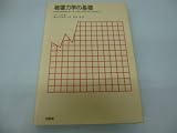 破壊力学の基礎